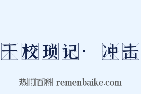 干校琐记·冲击是什么意思的图片